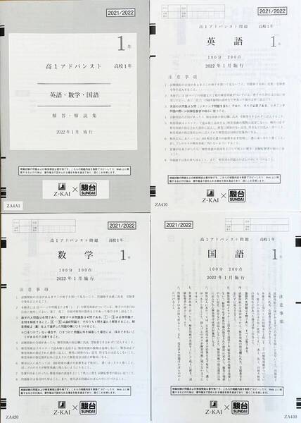 【新品未使用】駿台 × Z会 高1 アドバンスト 模試 英語/数学/国語 (解答解説付)2022年1月施行 Z-KAI