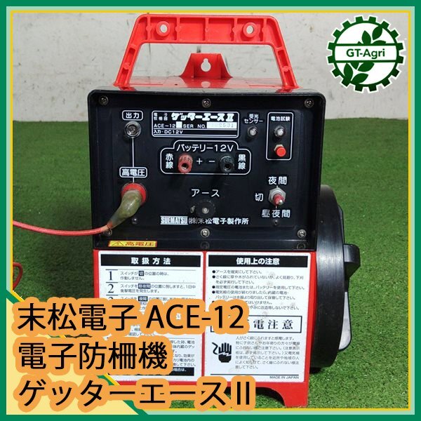 Yahoo!オークション -「電気牧柵器 ゲッターエース」の落札相場 Yahoo!オークション -「電気牧柵器 ゲッターエース」の落札相場