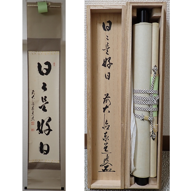 Yahoo!オークション -「掛け軸 日々是好日」(書) (美術品)の落札 Yahoo!オークション -「掛け軸 日々是好日」(書) (美術品)の落札