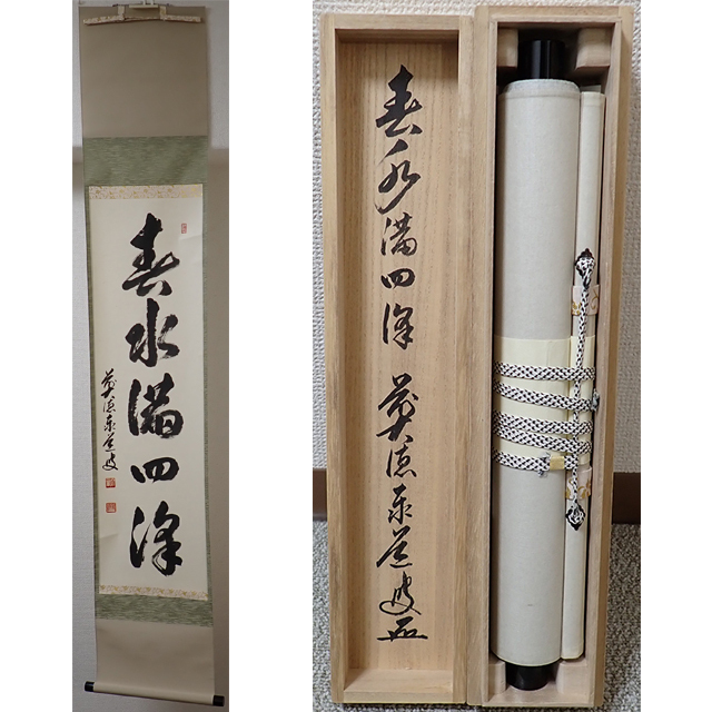 2025年最新】Yahoo!オークション -足立泰道 掛け軸の中古品