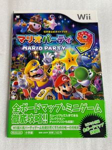 Wii攻略本 任天堂公式ガイドブック マリオパーティ9 小学館