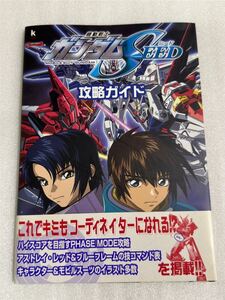 PS2攻略本 機動戦士ガンダムSEED 攻略ガイド 角川書店 帯付