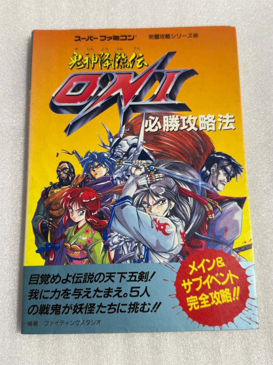 【オープニング 大放出セール】 即決GB シリーズ8本セット+攻略本5冊（2025年 ONI/オニ PS SFC ロールプレイング