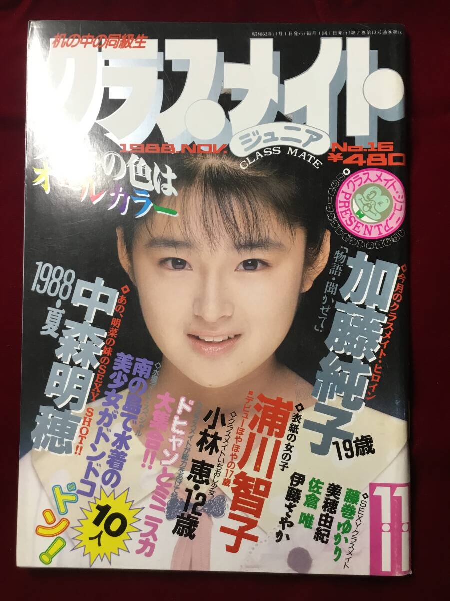 Yahoo!オークション -「クラスメイトジュニア 雑誌」(本、雑誌