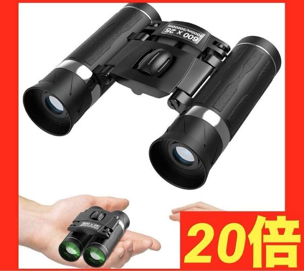 双眼鏡 ライブ用 20倍【業界先端BAK4光学レンズ&FMC多層コーティ