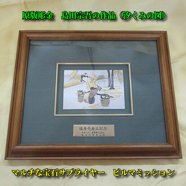 塩専売廃止記念 塩専売廃止記念 原版彫金 - メルカリ