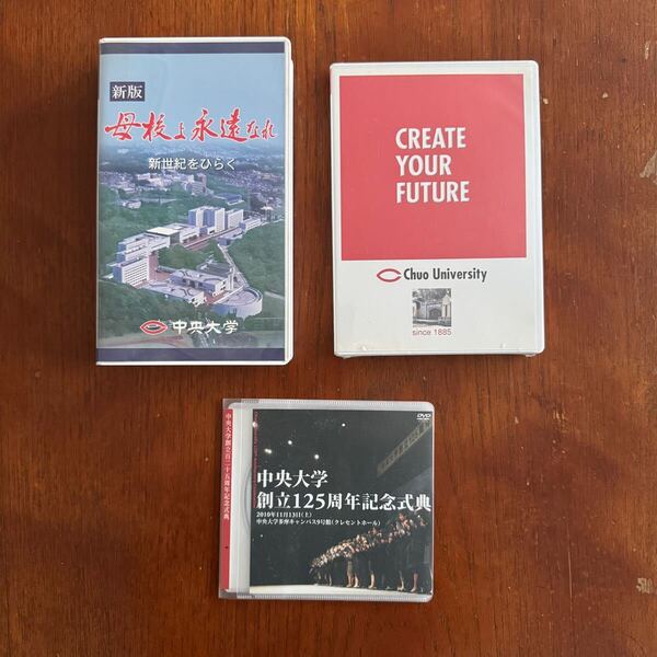中央大学 DVD ビデオテープ 創立125周年 記念式典 母校よ永遠なれ
