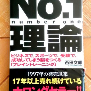 「No.1 理論 ビジネスで、スポーツで、受験で、成功してしまう脳をつくる「ブレイントレーニング」」西田文郎 (現代書林)