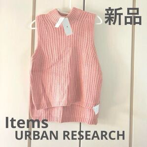 新品☆アイテムズアーバンリサーチ ニット ベスト