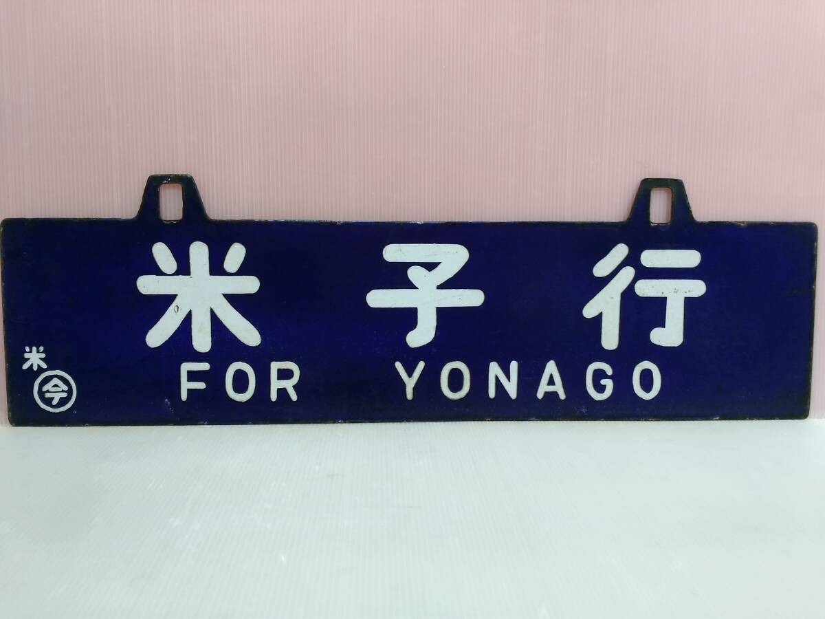 Yahoo!オークション -行先板、サボ(廃品、放出品)の落札相場