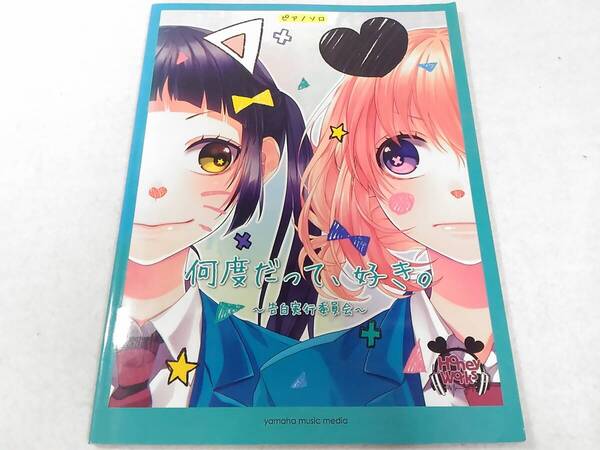 _ピアノソロ 中級 HoneyWorks 何度だって、好き。 告白実行委員会 楽譜