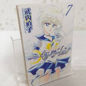 _初版シール付き 新装版 美少女戦士セーラームーン 7巻のみ