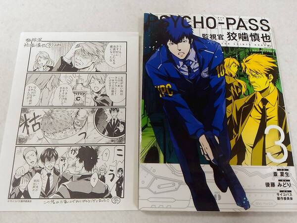_おまけペーパー付 サイコパスPSYCHO-PASS 監視官 狡噛慎也 3巻のみ