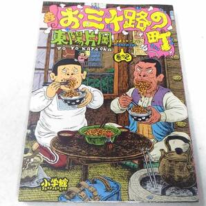 _お三十路の町 2巻のみ 東陽片岡
