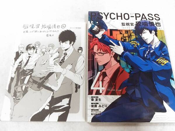 _コメントペーパー付き サイコパス PSYCHO-PASS 監視官 狡噛慎也 4巻のみ