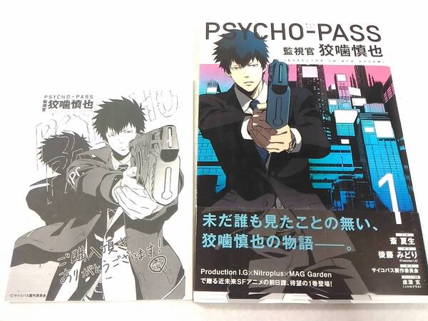 _コメントペーパー付き サイコパス PSYCHO-PASS 監視官 狡噛慎也 1巻のみ