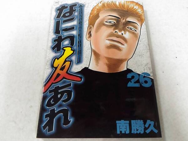 _なにわ友あれ 26巻のみ ヤングマガジン 南勝久