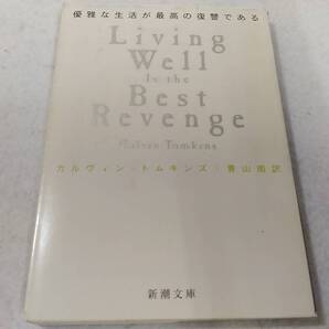 _優雅な生活が最高の復讐である 新潮文庫