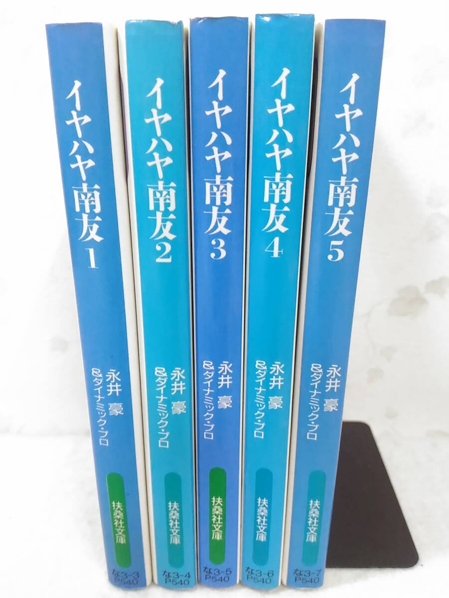 Yahoo!オークション -「イヤハヤ南友」(全巻セット) (漫画 Yahoo!オークション -「イヤハヤ南友」(全巻セット) (漫画