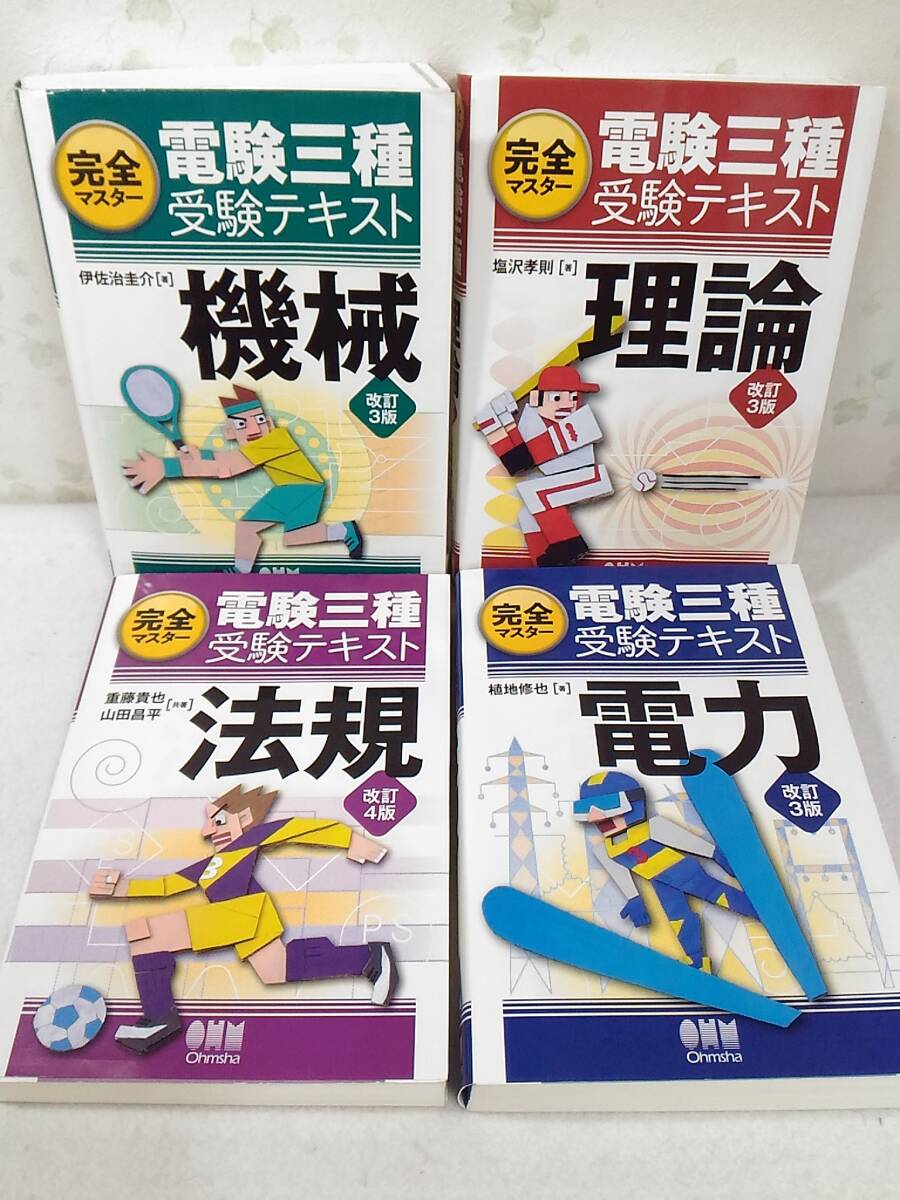 2025年最新】Yahoo!オークション -完全マスター 電験三種の中古