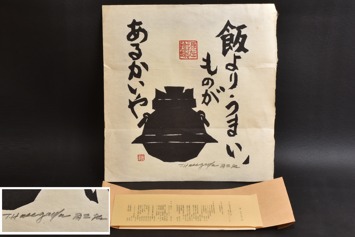 Yahoo!オークション - 【真作】【版画】《長谷川富三郎（無弟
