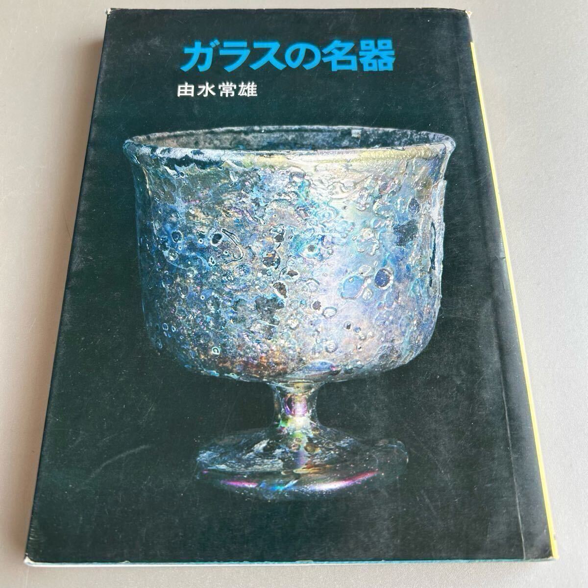 2025年最新】Yahoo!オークション -由水常雄の中古品・新品・未 2025年最新】Yahoo!オークション -由水常雄の中古品・新品・未