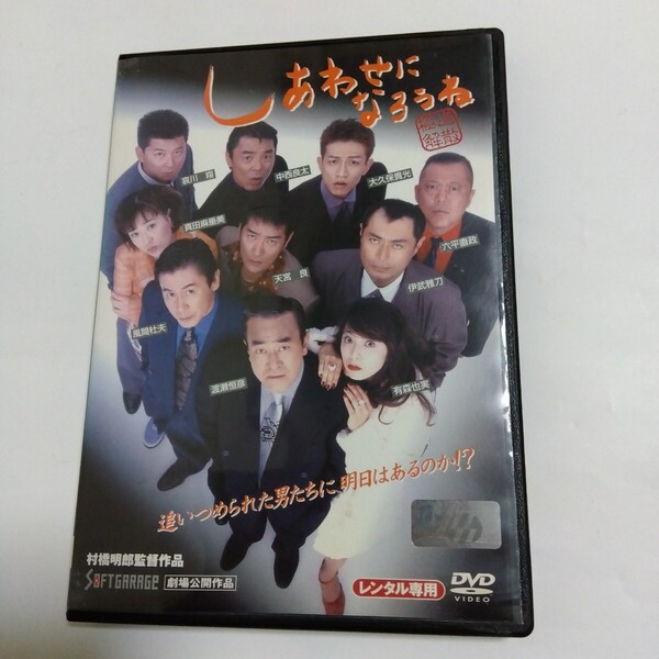 しあわせになろうね 極道解散! 村橋 明郎監督作品 DVDレンタル版