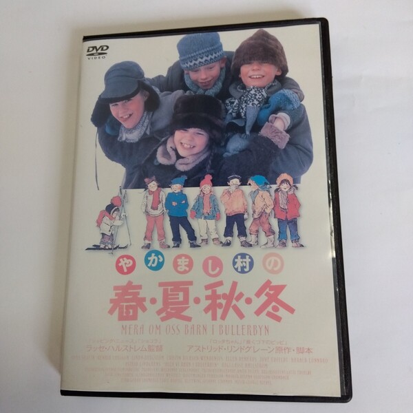 やかまし村の春夏秋冬 ラッセハルストレム 監督作品 DVDレンタル版