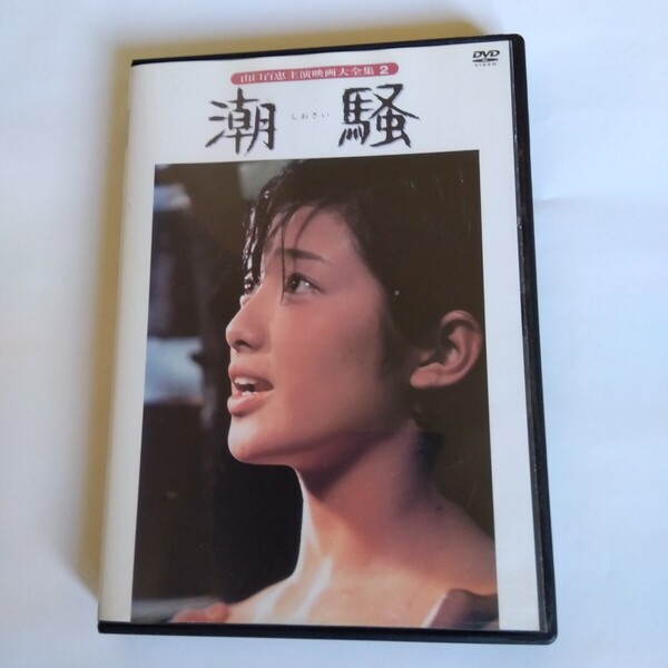 潮騒▽ 西河克己監督作品 DVDレンタル版
