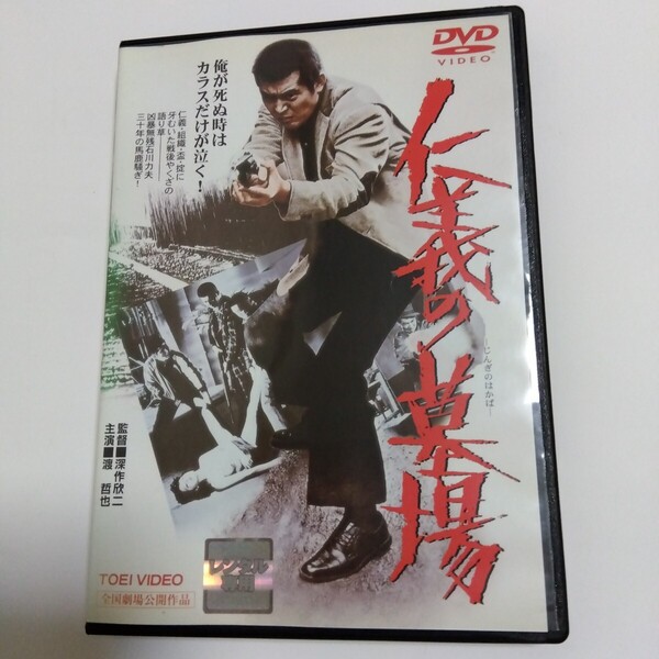 仁義の墓場 深作欣二監督作品 渡哲也 主演 DVD レンタル版