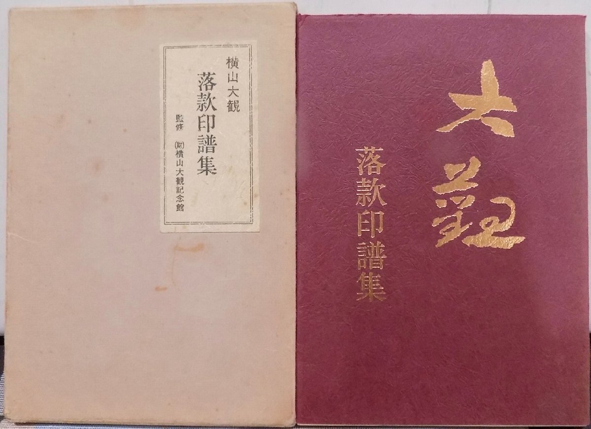 2025年最新】Yahoo!オークション -落款印譜の中古品・新品・未 2025年最新】Yahoo!オークション -落款印譜の中古品・新品・未