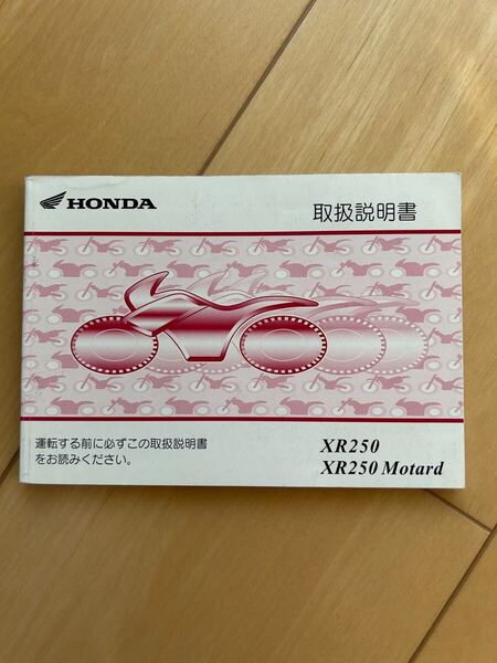 XR250とXR250 Motard 取扱説明書(モタード)