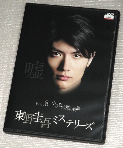 【即決DVD】東野圭吾ミステリーズ Vol.8 小さな故意の物語 三浦春馬 波瑠 大野拓朗 三吉彩花