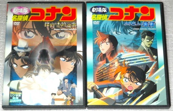 【即決DVD】名探偵コナン 劇場版 探偵たちの鎮魂歌&水平線上の陰謀 セット