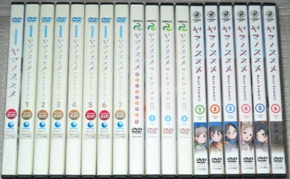 【即決DVD】ヤマノススメ 1期&2期&3期&4期&おもいでプレゼント 全18巻セット 井口裕香 阿澄佳奈 日笠陽子 小倉唯 東山奈央