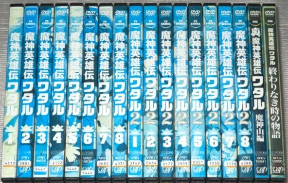【即決DVD】魔神英雄伝 ワタル 1期&2期&魔神山編&終わりなき時の物語 全18巻セット 芦田豊雄 広井王子 田中真弓 林原めぐみ 玄田哲章