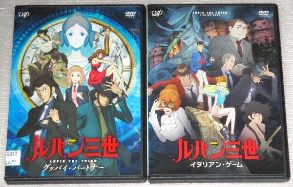 【即決DVD】ルパン三世 イタリアンゲーム&グッバイ・パートナー セット モンキーパンチ 栗田貫一 小林清志 浪川大輔 沢城みゆき