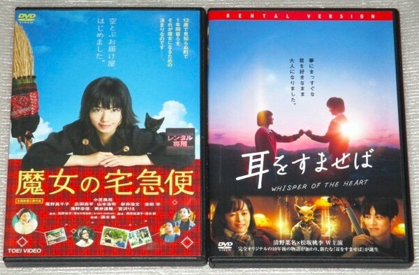 【即決DVD】魔女の宅急便&耳をすませば セット 小芝風花 尾野真千子 宮沢りえ 清野菜名 松坂桃李 山田裕貴 内田理央