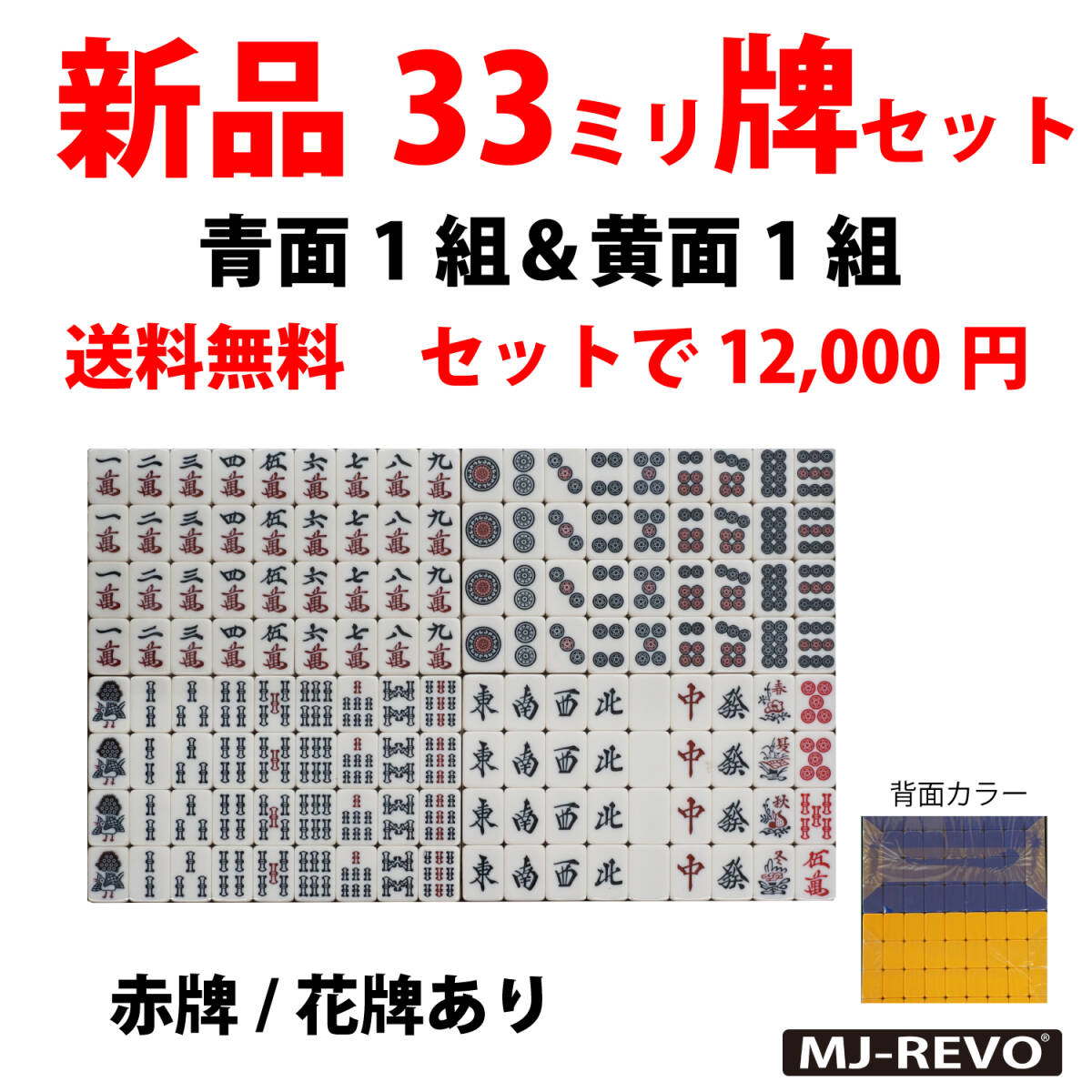 全自動麻雀卓用 新品 33ミリ牌セット 背面色/青黄 各144枚入 赤牌花牌つき Yahoo!オークション -「wmt」(ゲーム) の落札相場・落札価格