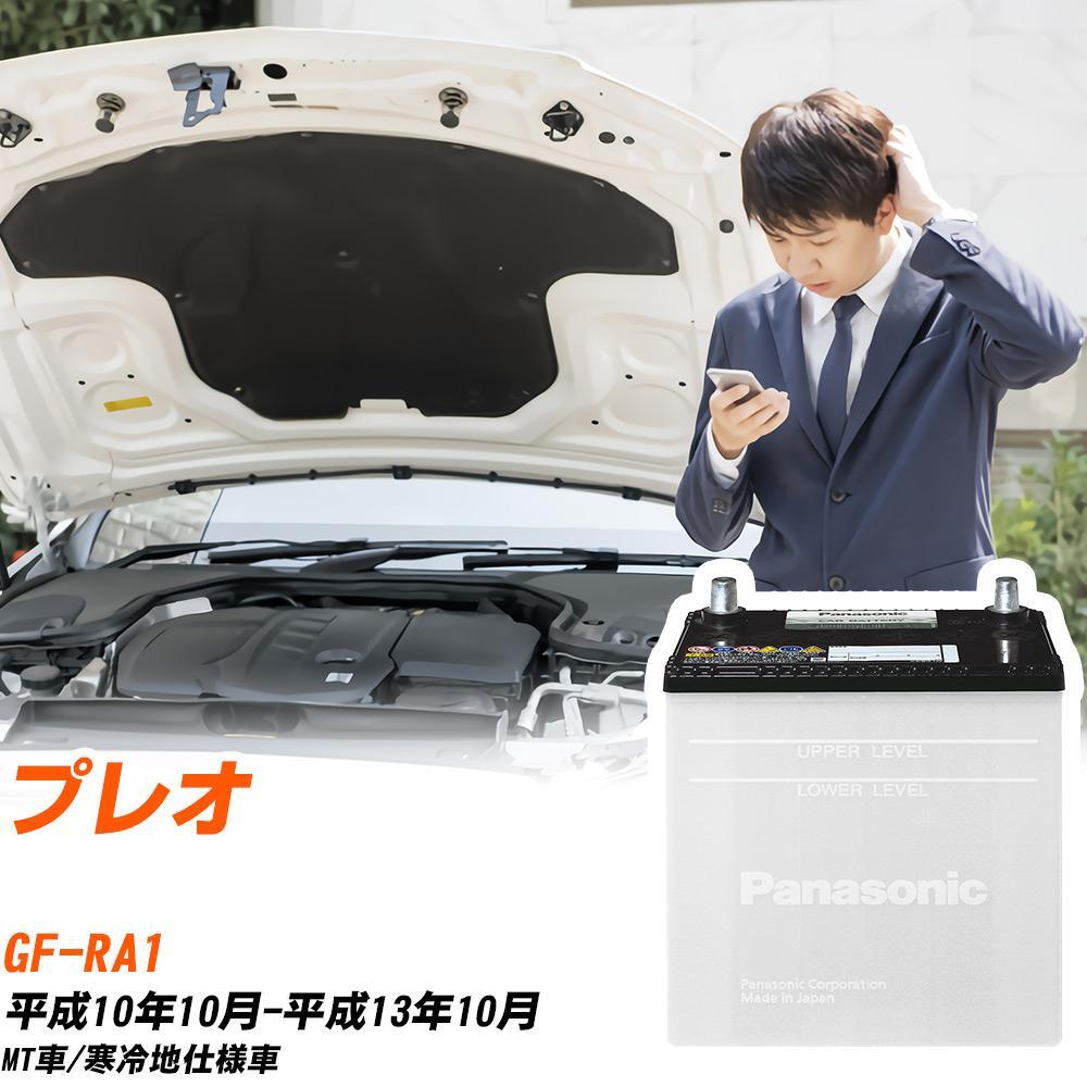 スバル プレオ バッテリー N-40B19L/SB GF-RA1 H10/10-H13/10 パナソニック 【H04006】