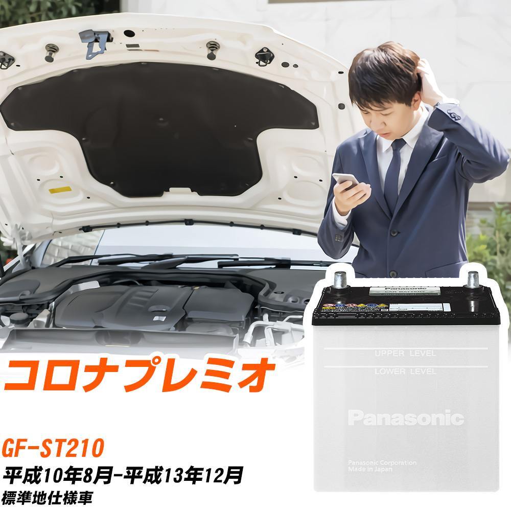 トヨタ コロナプレミオ バッテリー N-40B19L/SB GF-ST210 H10/8-H13/12 パナソニック 【H04006】