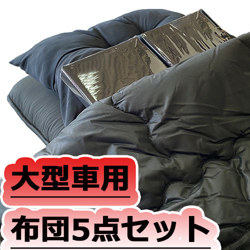 いすゞ純正快適布団キット⭐︎新品未使用⭐︎大型トラック用布団セット 楽天市場】寝具（対応車種メーカーいすゞ）（内装用品｜トラック
