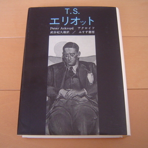 T. S. エリオット ピーター・アクロイド みすず書房