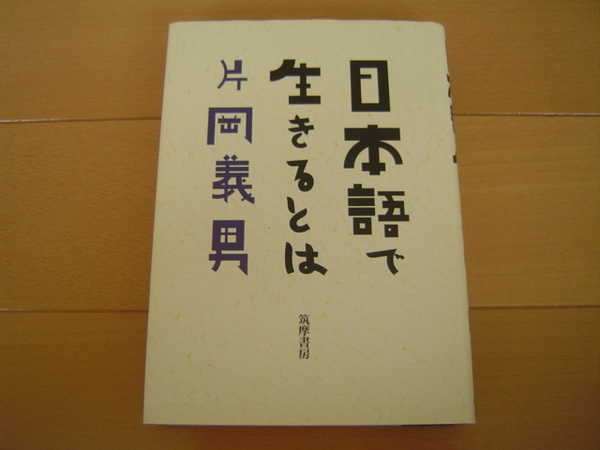 日本語で生きるとは 片岡義男