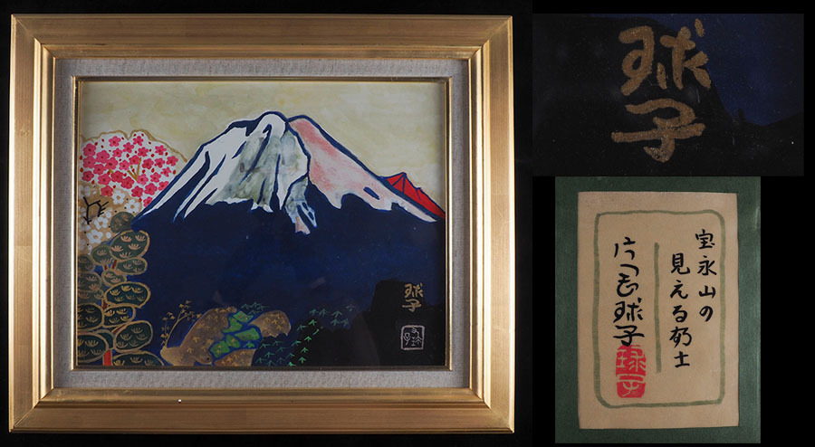 Yahoo!オークション -「片岡球子 富士」(美術品) の落札相場 Yahoo!オークション -「片岡球子 富士」(美術品) の落札相場