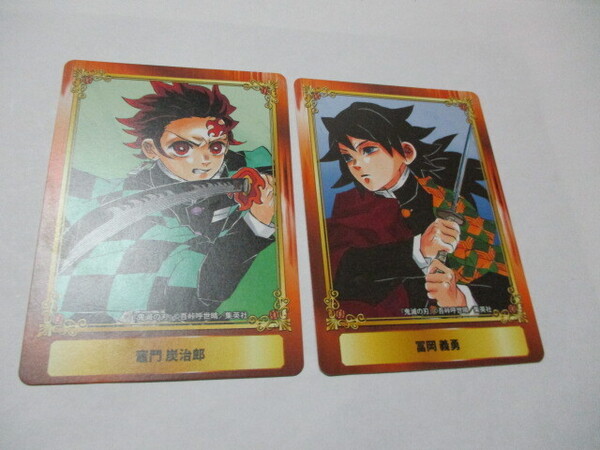 新品 匿名発送 送料無料 最安値 アニメ 鬼滅の刃 ジャンプフェア カード 炭治郎 義勇 2種セット