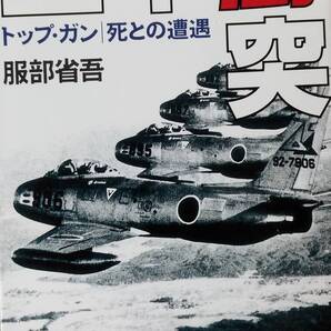 空中衝突: トップ・ガン|死との遭遇 (光人社ノンフィクション文庫 496) 文庫