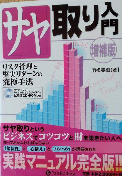 サヤ取り入門[増補版 (現代の錬金術師シリーズ)