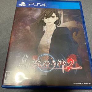 PS4ソフト 真 流行り神2 中古