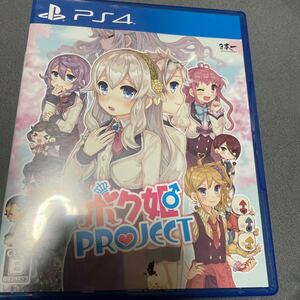 PS4ソフト ボク姫PROJECT 中古